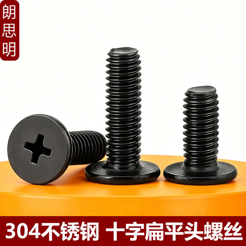 黑色304扁平头不锈钢机螺钉