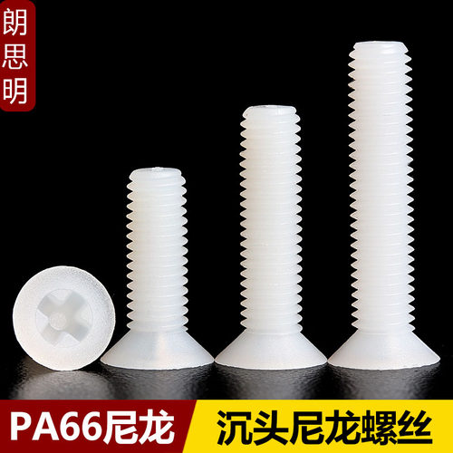 PA66十字沉头尼龙螺丝