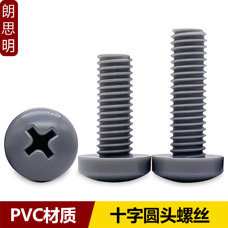 pvc圆头十字尼龙塑胶螺钉
