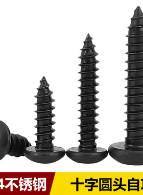 黑色304十字圆头自攻螺丝氧化不锈钢盘头木螺钉M2M2.3M2.6M3M4M5
