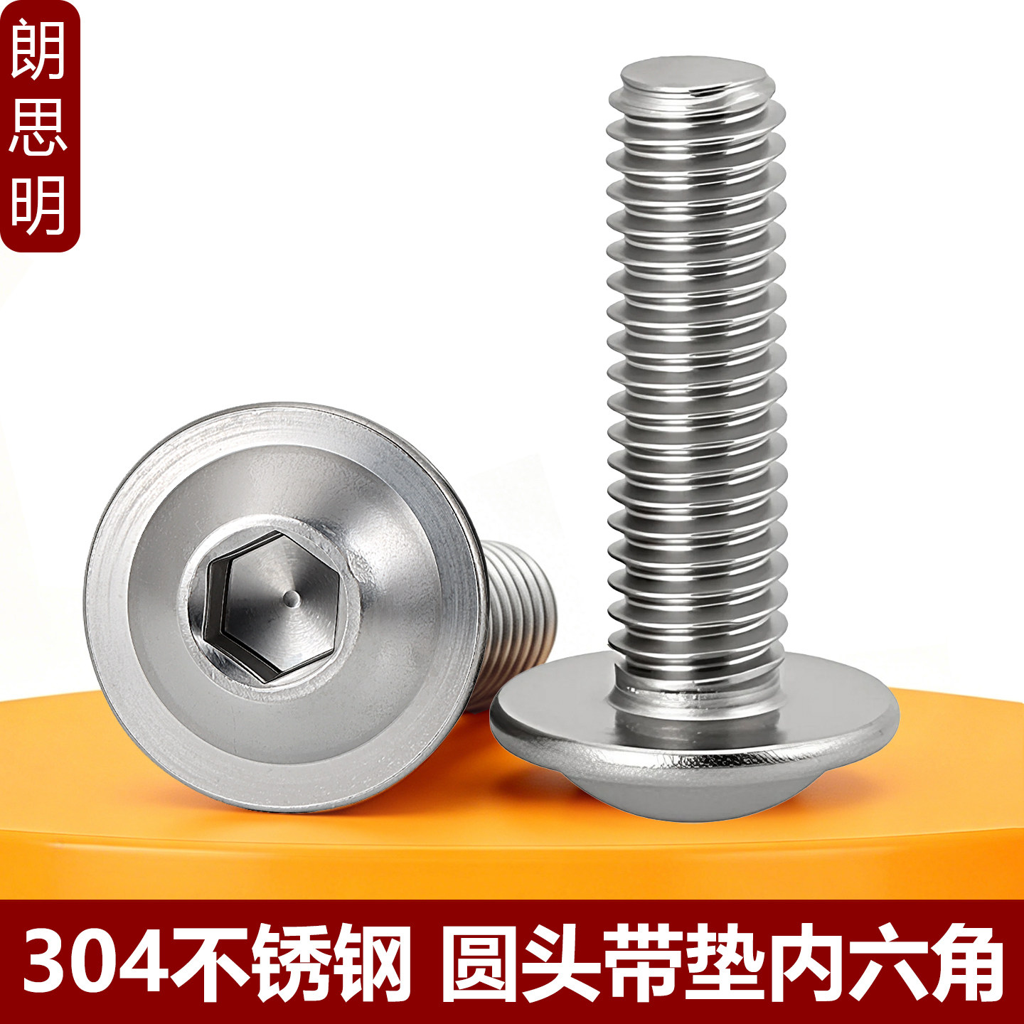M3M4M5M6M8M10不锈钢304大头自带垫片内六角螺丝钉带介子圆头螺栓