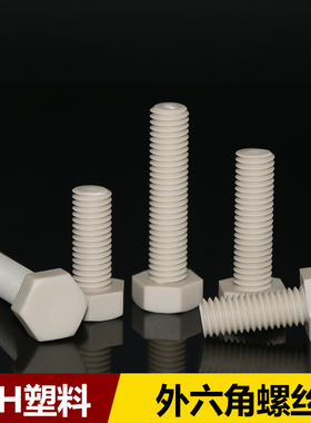 PPH外六角螺栓耐酸碱耐腐蚀灰色外六方塑料螺丝M6M8M10M12M14M16