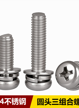 M1.6M2M3M4M5M6M8 304不锈钢圆头三组合螺钉十字盘头螺丝弹垫螺栓