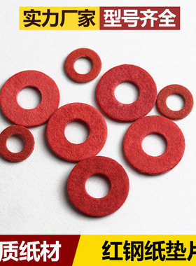 绝缘螺丝垫圈红钢纸垫片红色介子圆形平垫M2M3M4M5M6M8M10M12M20