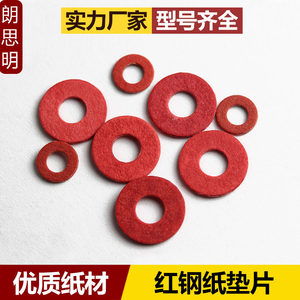 绝缘螺丝垫圈红钢纸垫片红色介子圆形平垫M2M3M4M5M6M8M10M12M20