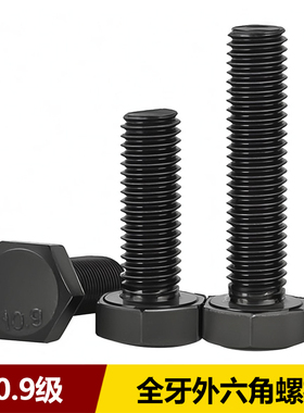 10.9级外六角螺栓发黑GB5783高强度全牙外六角螺丝M6M8M10M12-M36