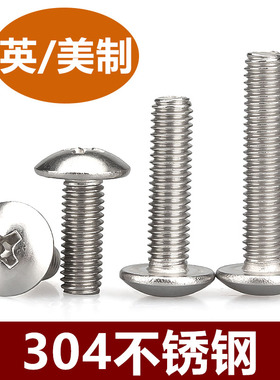 4#6#8#10#-32 1/4-20UNC不锈钢304英美制圆形十字大扁头螺丝螺钉