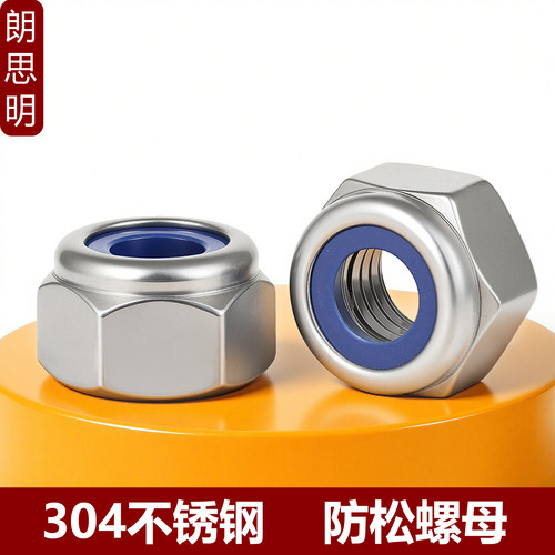 304/316不锈钢尼龙防松螺母防滑