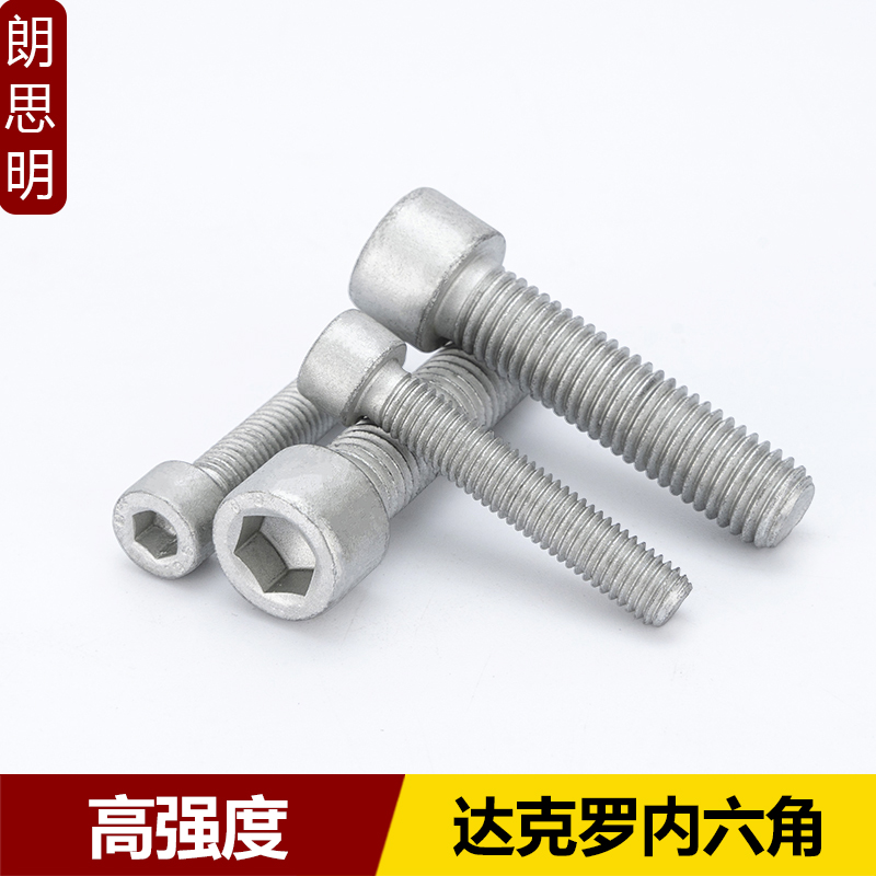 8.8级达克罗杯头内六角螺丝螺栓