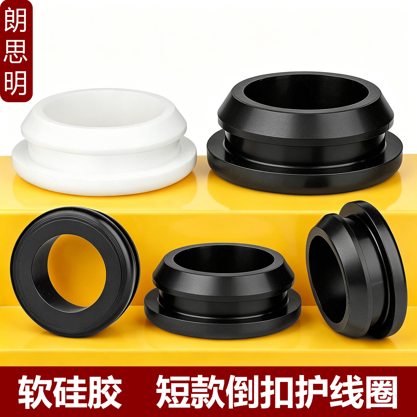 软硅胶短款倒扣护线圈带卡槽线环图片
