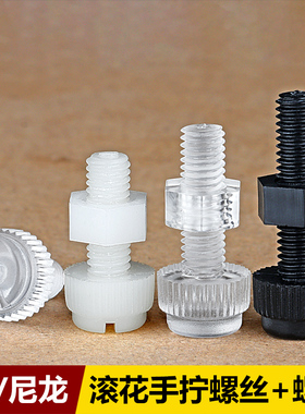 尼龙滚花一字槽手拧螺丝螺母PC塑料螺栓透明螺钉M3M4M5M6M8