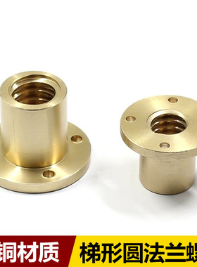 全铜梯形圆法兰螺母T型丝杆螺杆螺母Tr10/12/14/16/20/24/28-40