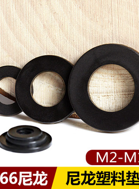 黑色尼龙垫片耐磨耐温塑料硬垫超薄垫圈螺丝加大加厚绝缘塑胶平垫