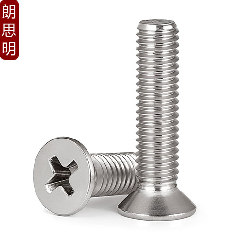 不锈钢朗思明沉头机丝