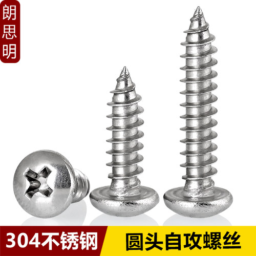 304不锈钢十字圆头自攻螺丝