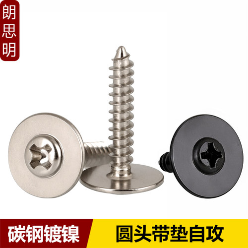 镀镍加大垫十字圆头带垫自攻螺钉