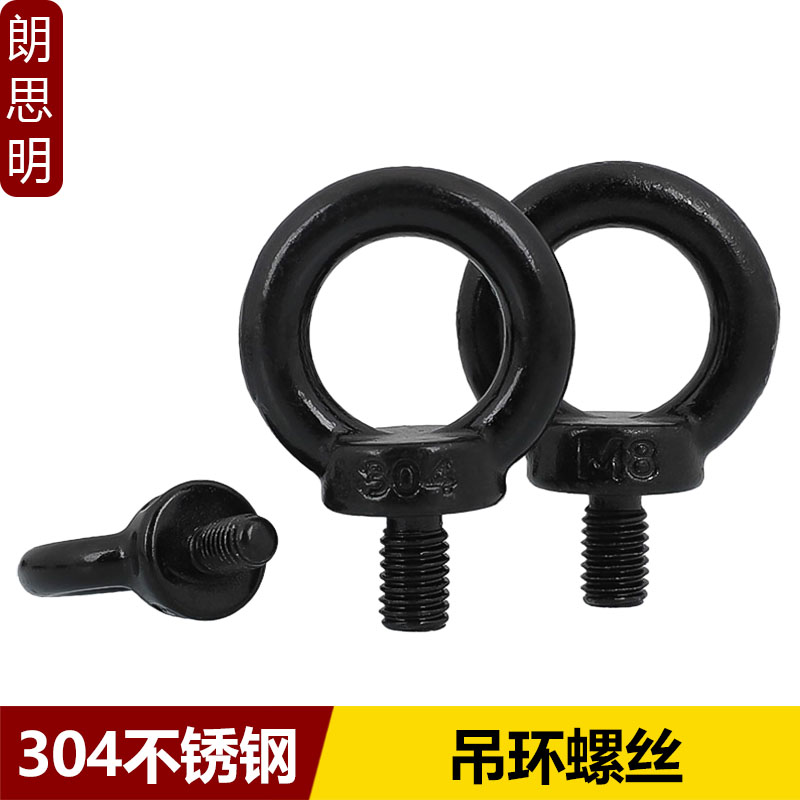 黑色吊环螺丝304不锈钢