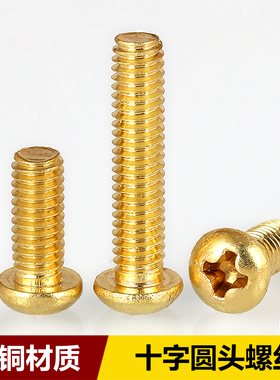 M2M3M4M5M6铜十字圆头机螺丝GB818盘头机螺丝元头螺丝钉黄铜螺钉