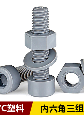 灰色PVC内六角螺丝圆柱头杯头螺栓塑料耐腐蚀螺丝M4M5M6M8M10