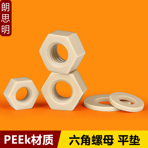 PEEK螺母耐高温耐腐蚀塑料垫片