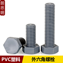 尼龙外六角螺丝灰色PVC绝缘塑料螺丝六角螺栓耐酸碱M3M4M5M6M8M20