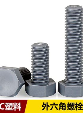 尼龙外六角螺丝灰色PVC绝缘塑料螺丝六角螺栓耐酸碱M3M4M5M6M8M20
