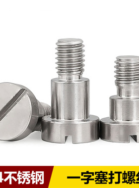 304不锈钢一字台阶塞打螺丝轴位螺钉GB830圆柱头限位螺栓M1.6-M10