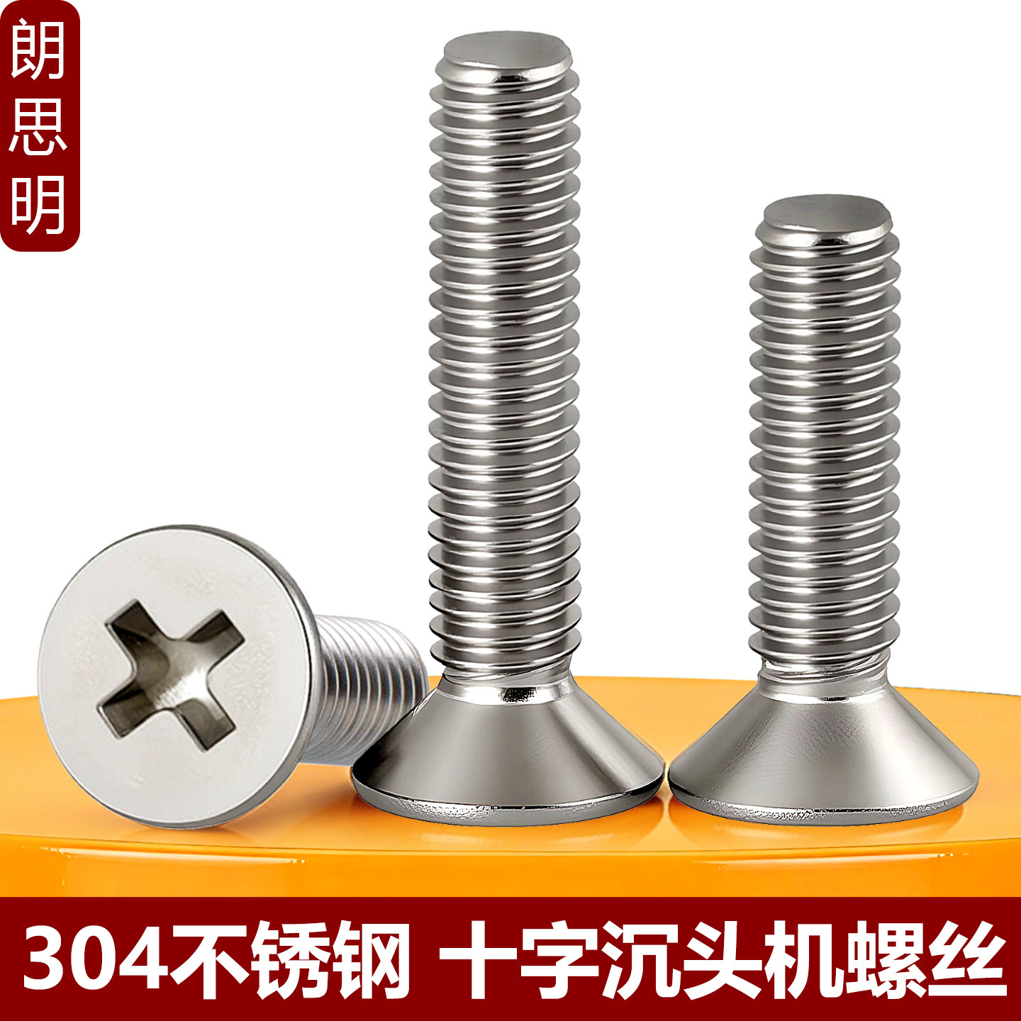 M2M2.5M3M4M5M6M8 304不锈钢十字沉头螺丝钉平头机牙螺钉防锈螺栓