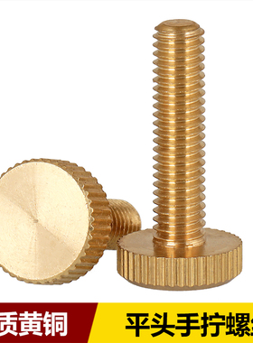 黄铜手拧螺丝铜平头滚花手拧螺丝钉螺栓M3M4M5M6*4*5*6*8*10*20mm
