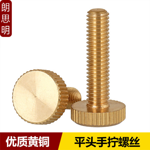 黄铜手拧螺丝平头朗思明