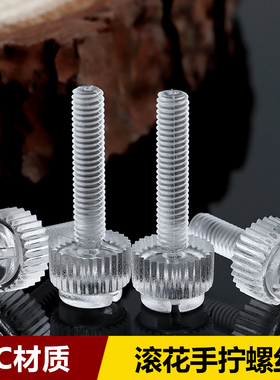 M3M4M4M5M6M8透明开槽滚花手拧螺丝PC塑料塑胶一字亚克力螺钉