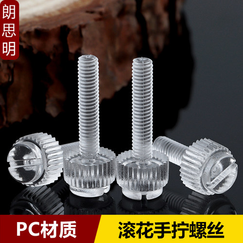 pc透明一字塑料手拧螺钉