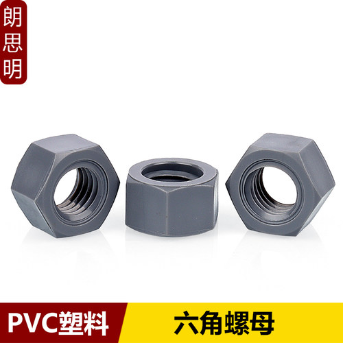 PVC材质耐酸碱六角塑料螺丝帽