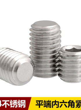 304不锈钢GB77平端内六角紧定螺丝DIN913无头机米M2M2.5M3M4M5M6