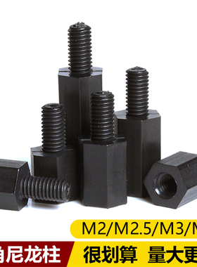 M2M3M4M5M6黑色六角尼龙柱塑胶单头隔离柱塑料支撑螺丝柱PC板螺柱