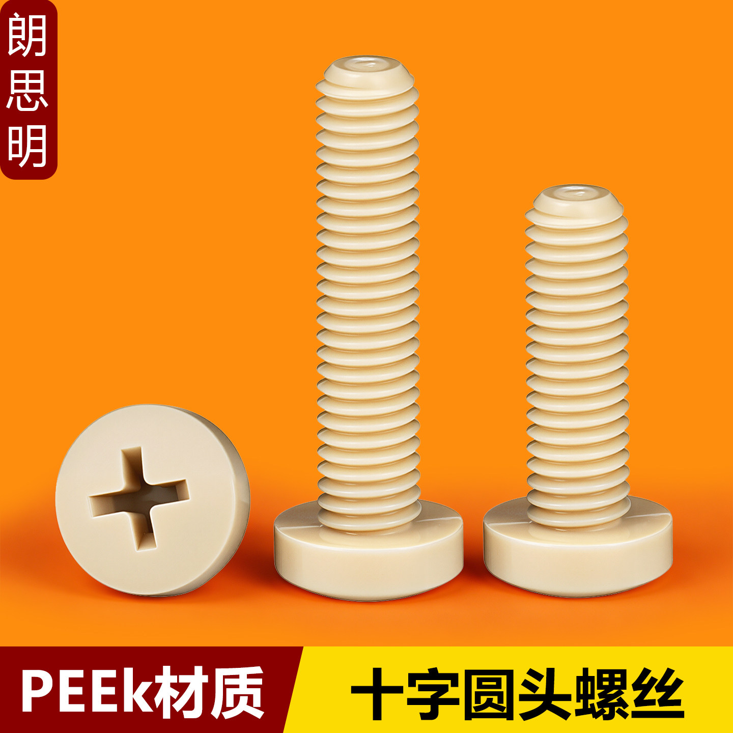 耐高温耐酸碱PEEK十字圆头螺丝