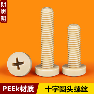 PEEK十字圆头螺丝钉耐高温耐腐蚀高强度聚醚醚酮塑料盘头绝缘螺钉