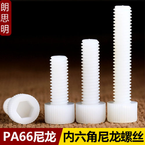 【优品推荐】尼龙杯头内六角螺丝