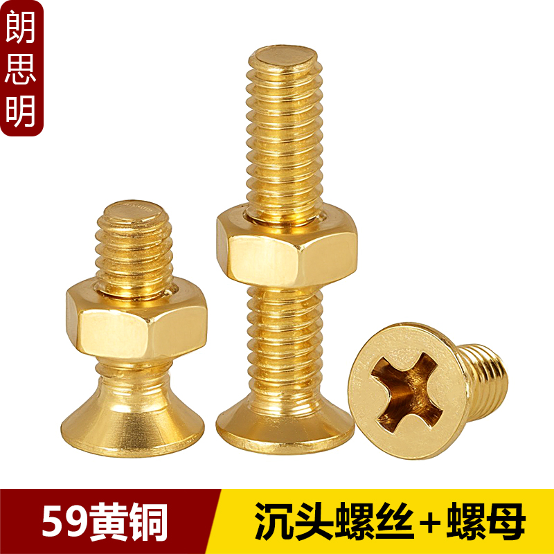 铜十字沉头螺丝螺母组合套装机牙