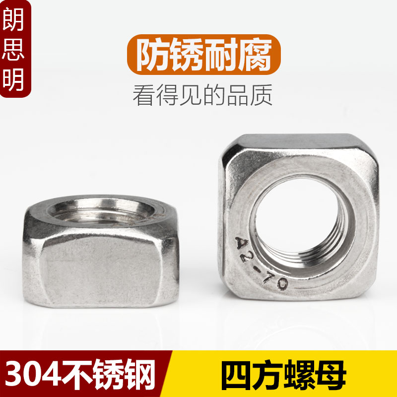 304不锈钢方形螺母朗思明