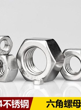 304不锈钢六角螺母螺栓螺帽螺丝帽M1M2M2.5 M3M4 M5M6M8 M10M12