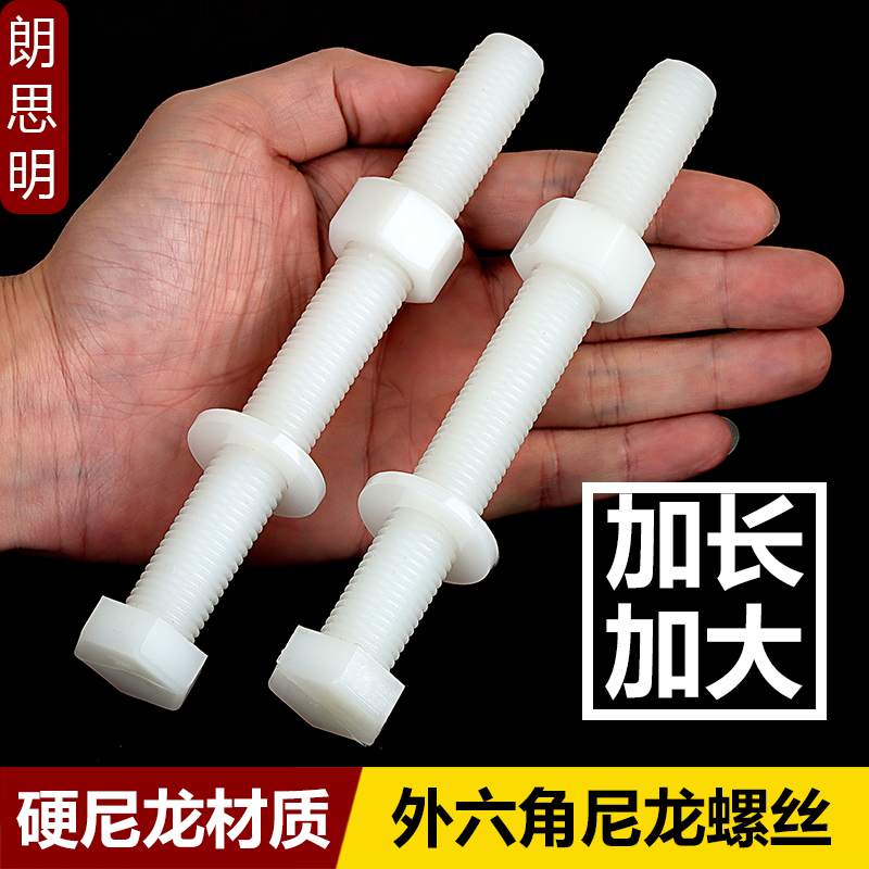尼龙外六角螺丝螺母组合