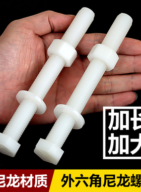 M6M8M10M12M16M20MM尼龙外六角螺丝螺母大全塑料加大螺杆加长螺栓