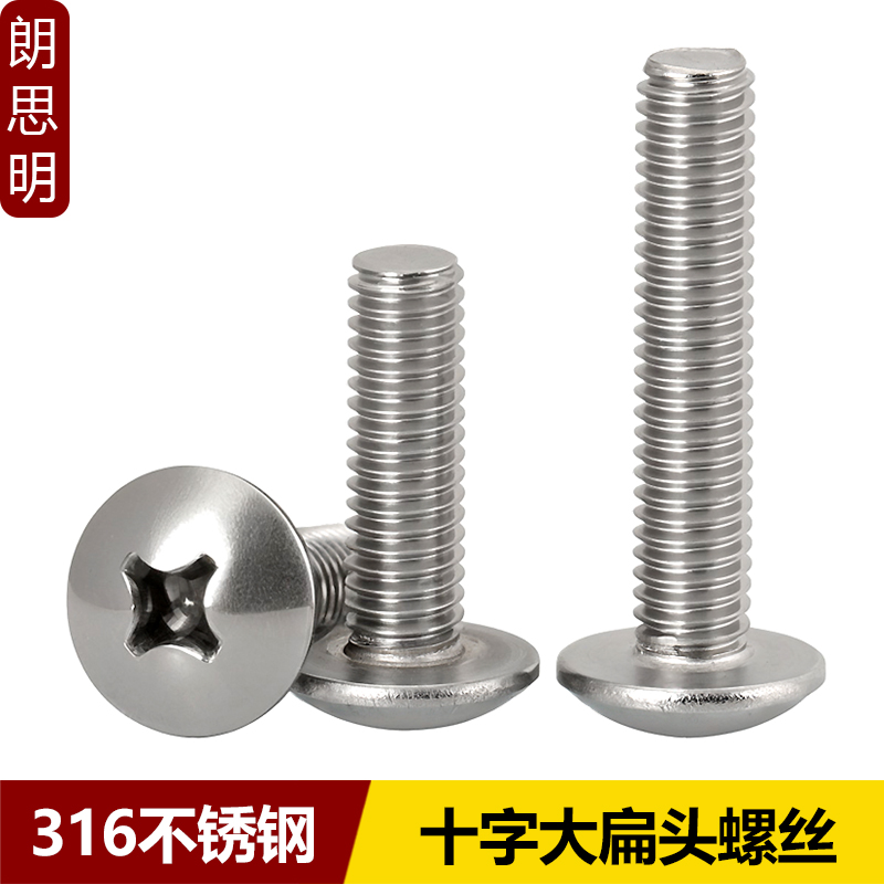 316不锈钢十字大扁头螺丝JIS1111