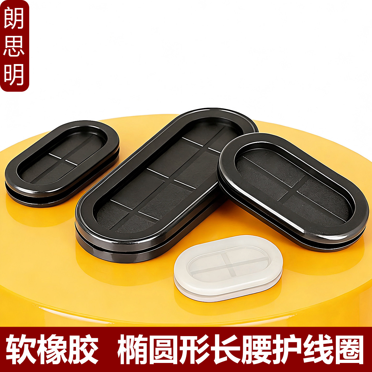 椭圆形双面护线圈长腰型过线橡胶防尘密封圈配电箱电线环保护线套