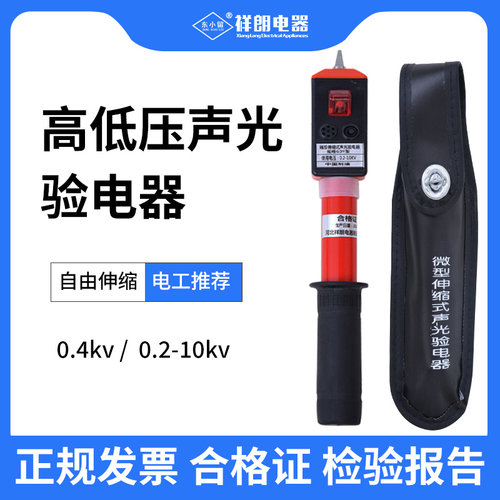 东小留低压通用声光报警验电笔