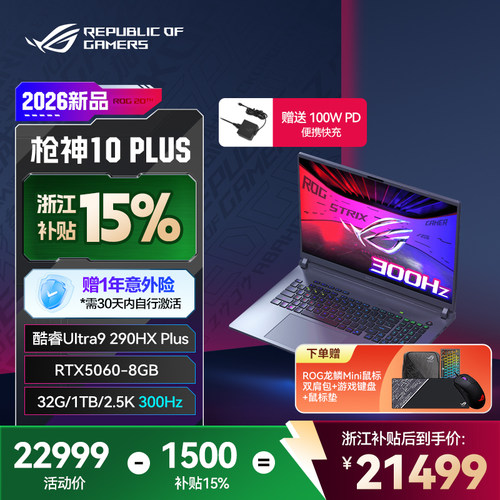 ROG枪神10Plus高端游戏本