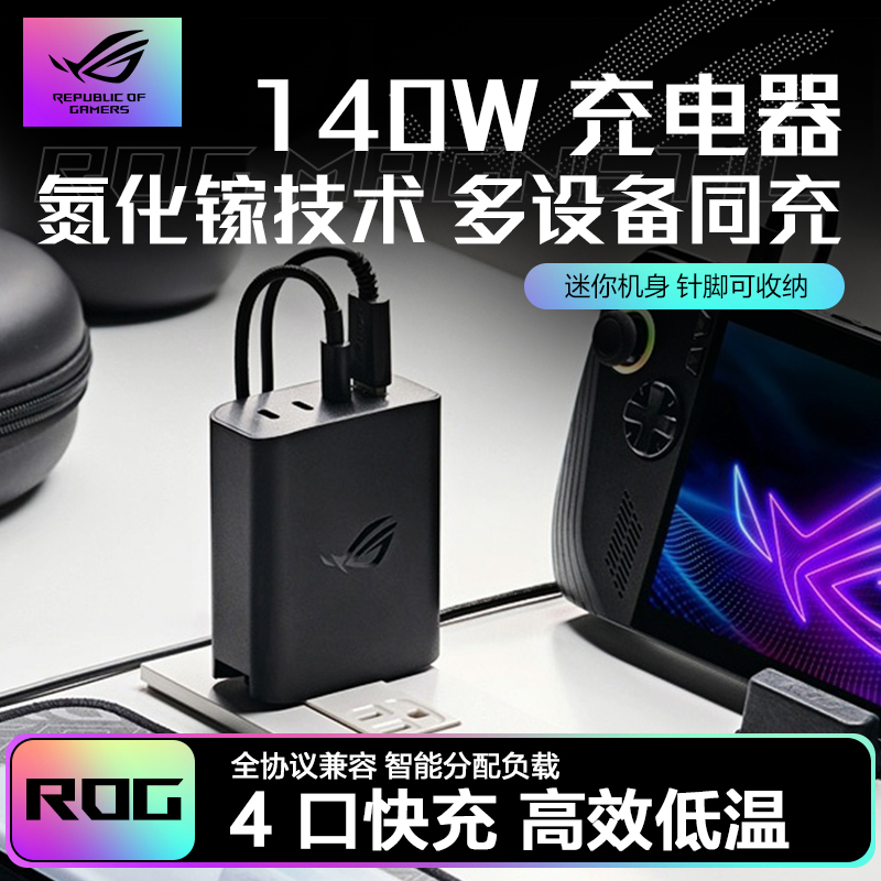 ROG 140W氮化镓充电头适用rog掌机游戏手机9电脑多功能充