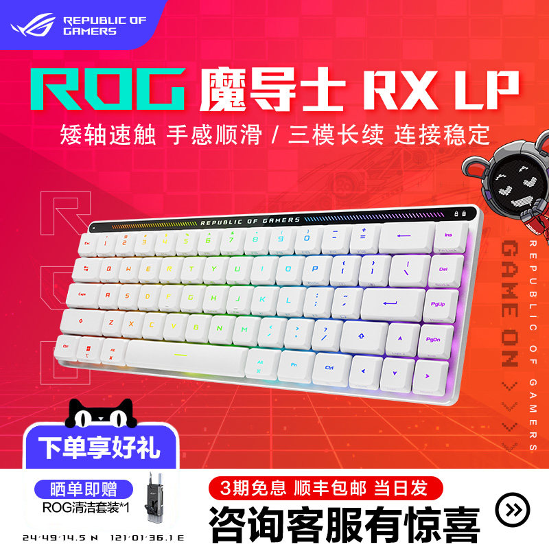 ROG魔导士RXLP机械键盘三模