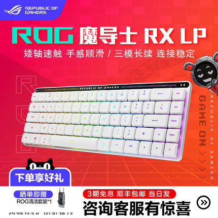 ROG魔导士 RX LP机械键盘68键有线蓝牙2.4G无线三模电竞游戏华硕
